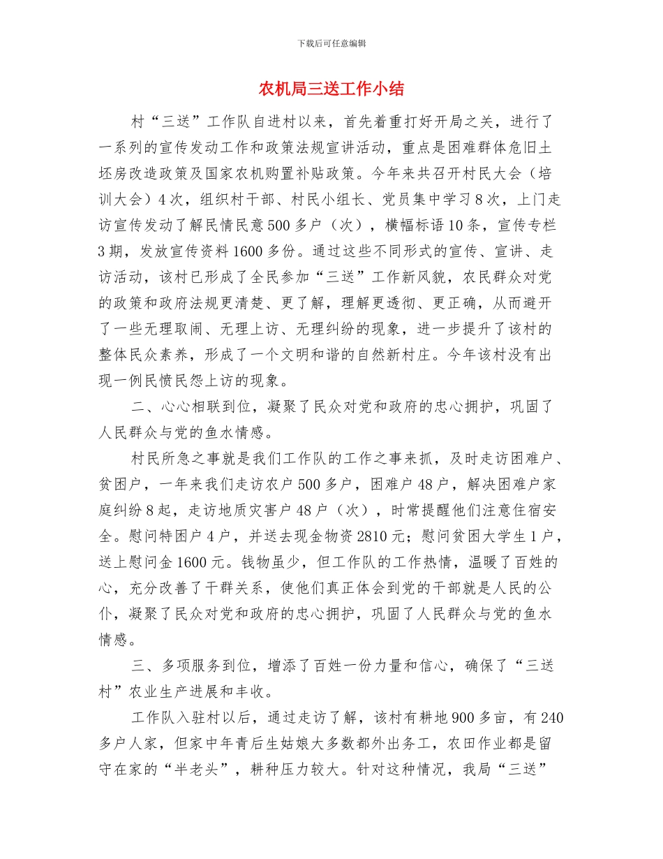 农机局一季度工作小结及下一季度打算与农机局三送工作小结汇编_第3页