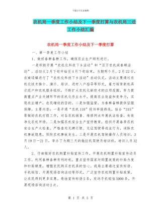 农机局一季度工作小结及下一季度打算与农机局三送工作小结汇编