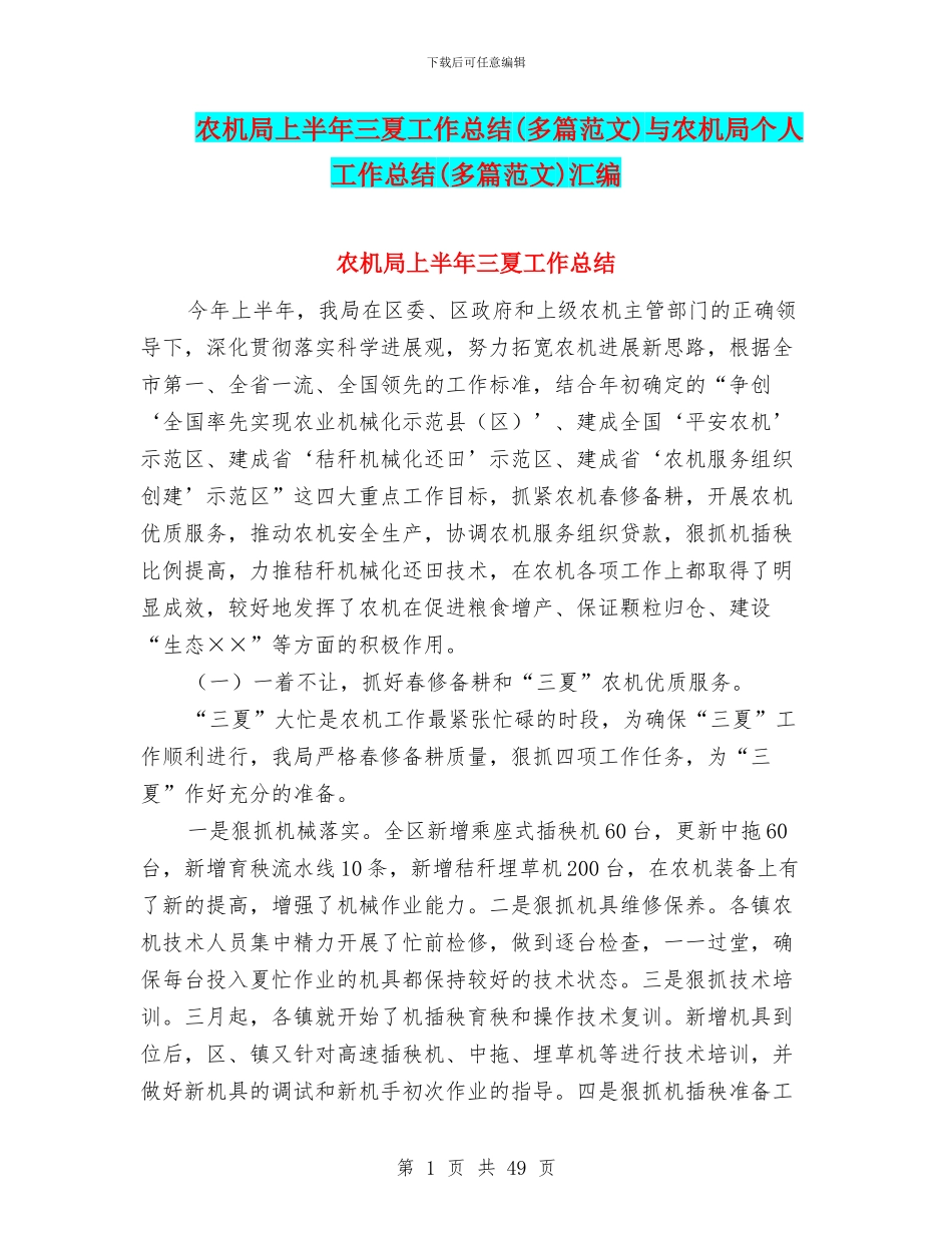 农机局上半年三夏工作总结与农机局个人工作总结(多篇范文)汇编_第1页