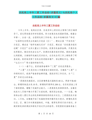 农机局上半年三夏工作总结与农机局个人工作总结(多篇范文)汇编
