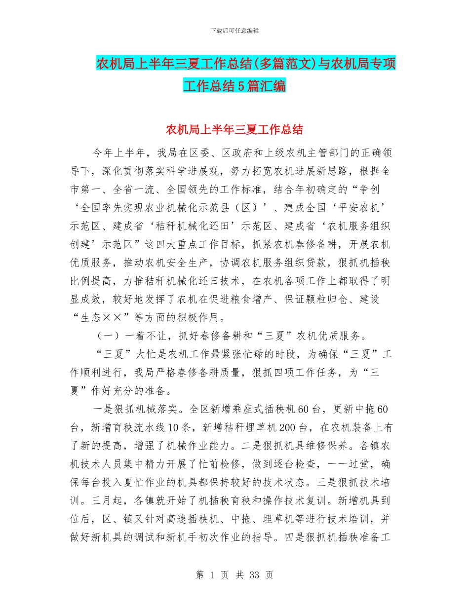 农机局上半年三夏工作总结与农机局专项工作总结5篇汇编_第1页