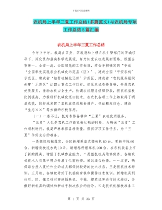 农机局上半年三夏工作总结与农机局专项工作总结5篇汇编