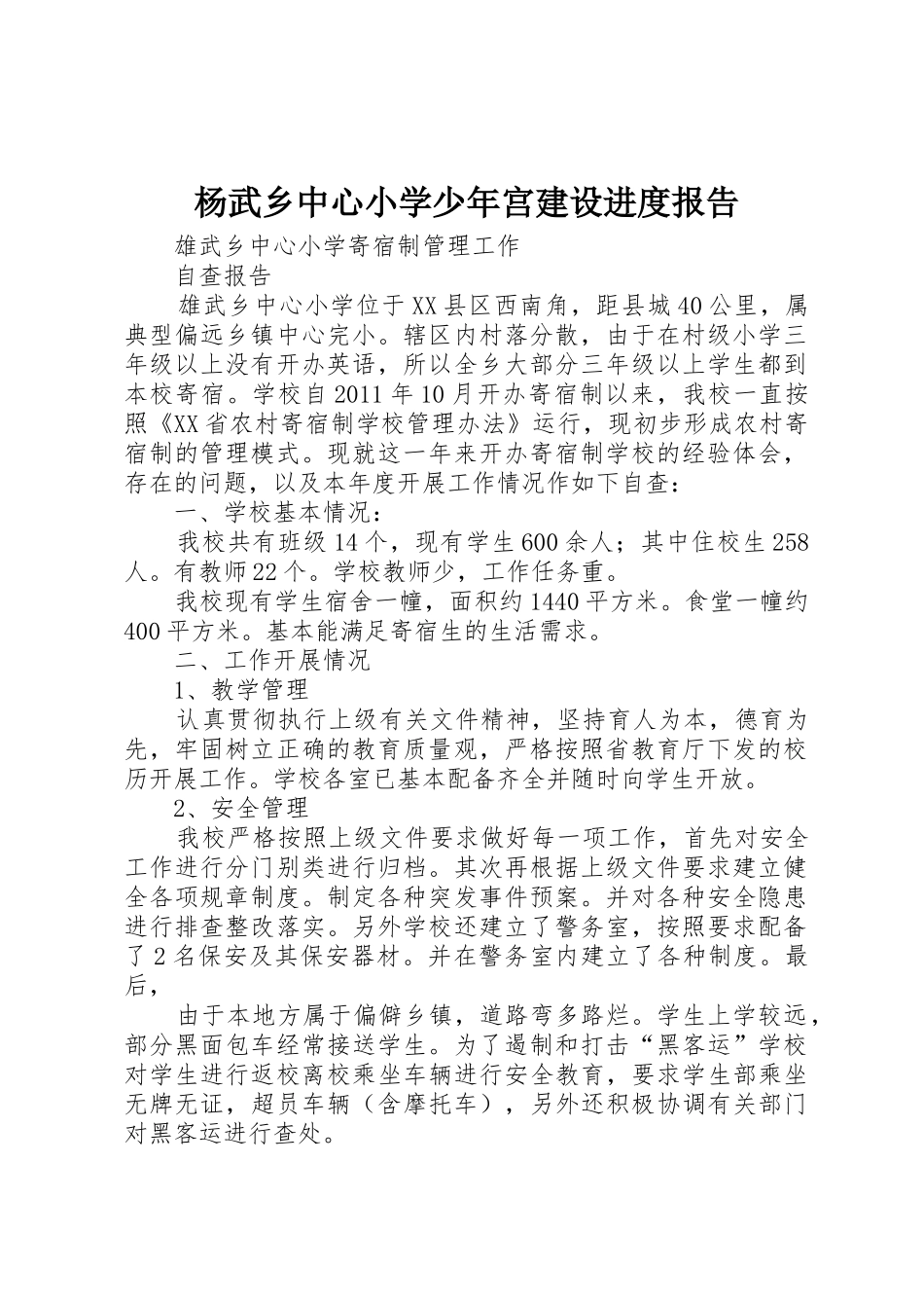杨武乡中心小学少年宫建设进度报告_第1页