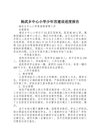 杨武乡中心小学少年宫建设进度报告