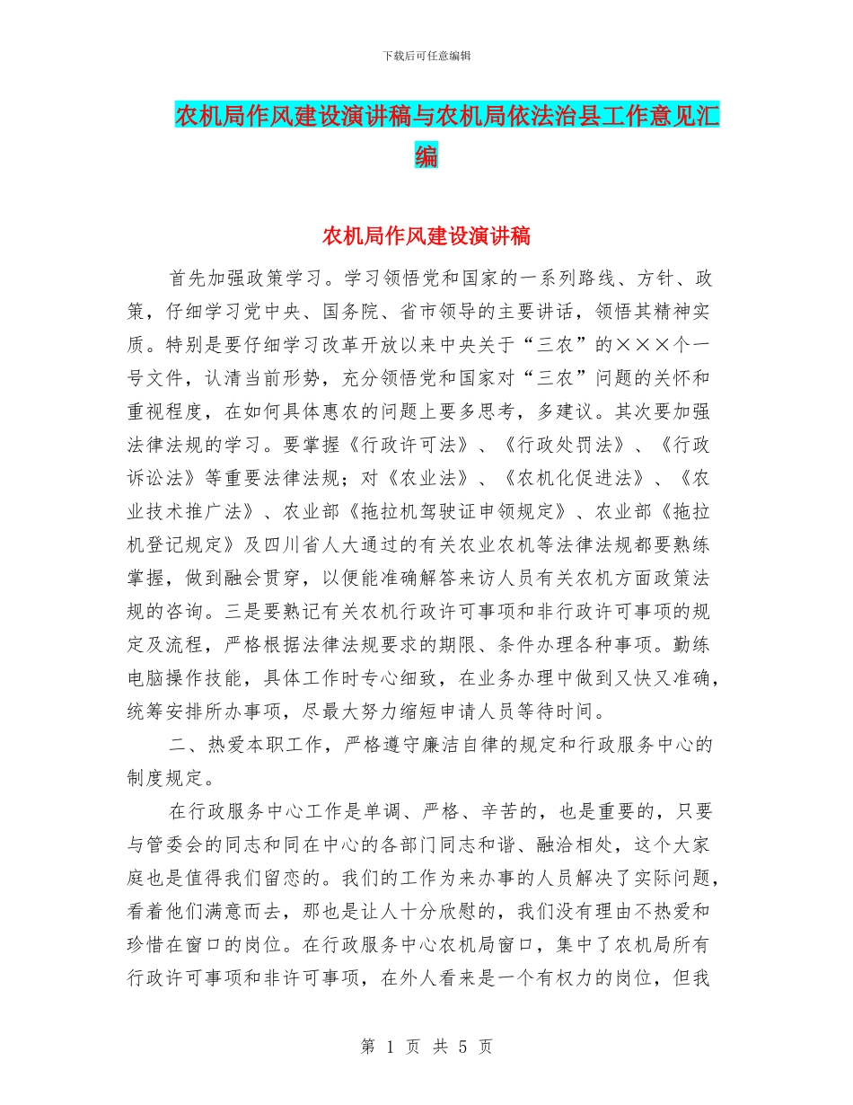 农机局作风建设演讲稿与农机局依法治县工作意见汇编_第1页