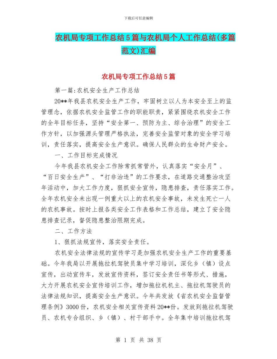 农机局专项工作总结5篇与农机局个人工作总结汇编_第1页