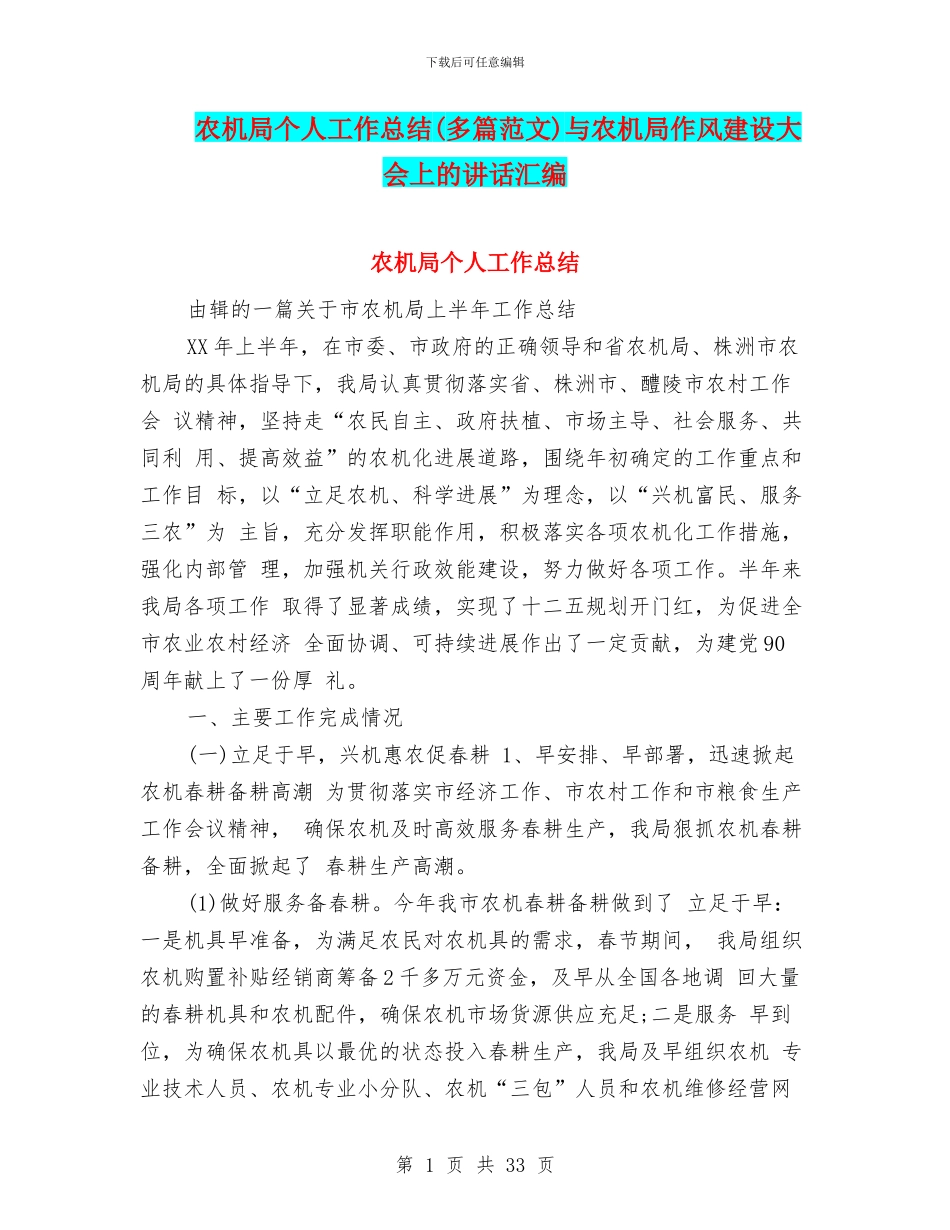 农机局个人工作总结与农机局作风建设大会上的讲话汇编_第1页