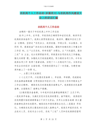 农机局个人工作总结与农机局作风建设大会上的讲话汇编