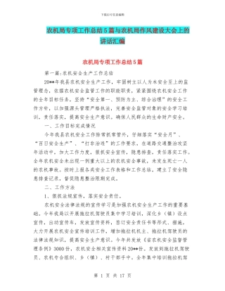 农机局专项工作总结5篇与农机局作风建设大会上的讲话汇编