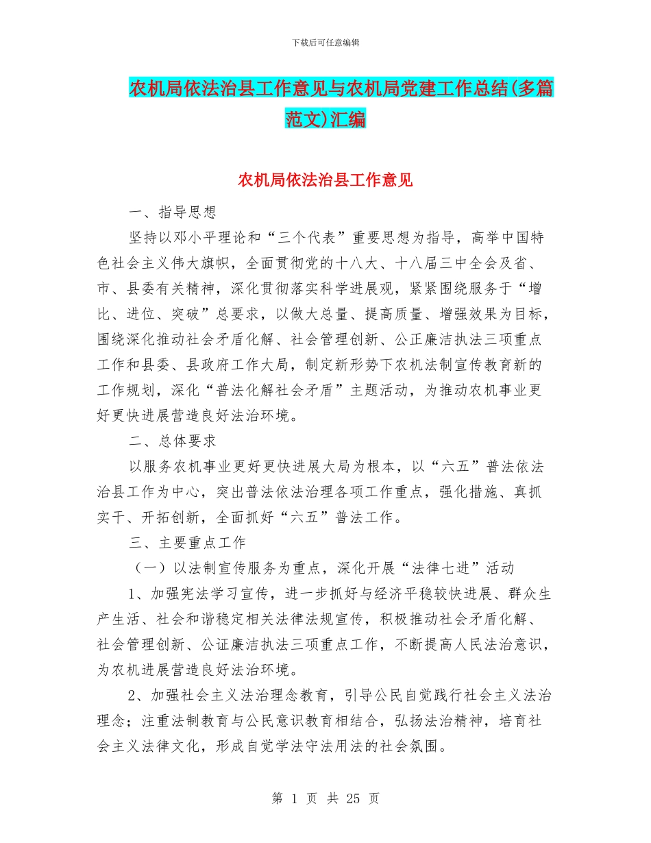农机局依法治县工作意见与农机局党建工作总结汇编_第1页