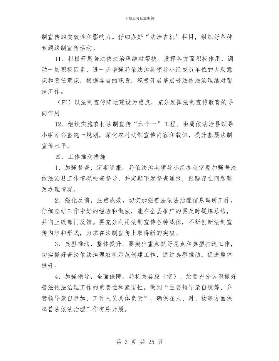 农机局依法治县工作意见与农机局党建工作总结汇编_第3页