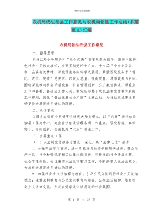 农机局依法治县工作意见与农机局党建工作总结汇编