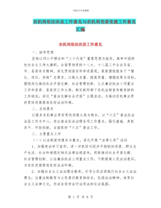 农机局依法治县工作意见与农机局党委党建工作意见汇编