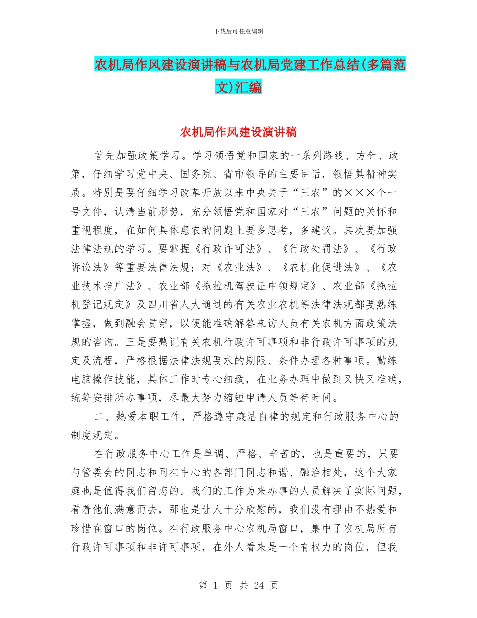 农机局作风建设演讲稿与农机局党建工作总结汇编_第1页