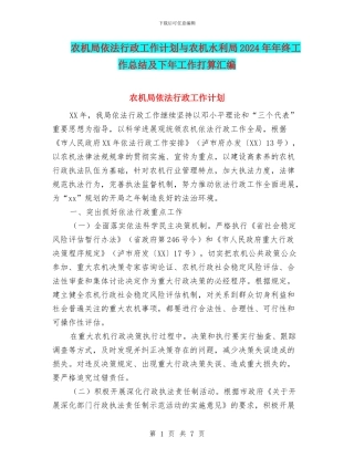 农机局依法行政工作计划与农机水利局2024年年终工作总结及下年工作打算汇编