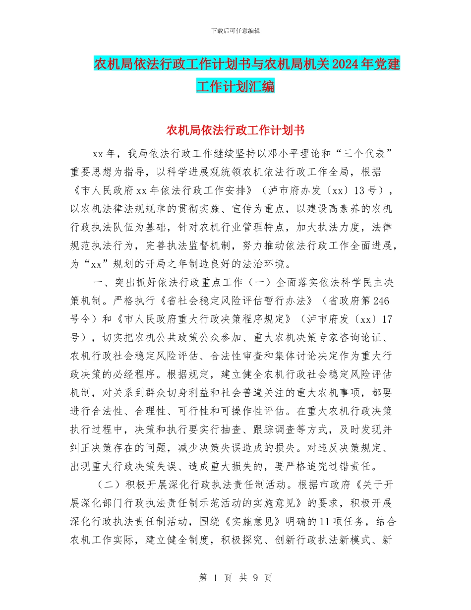 农机局依法行政工作计划书与农机局机关2024年党建工作计划汇编_第1页