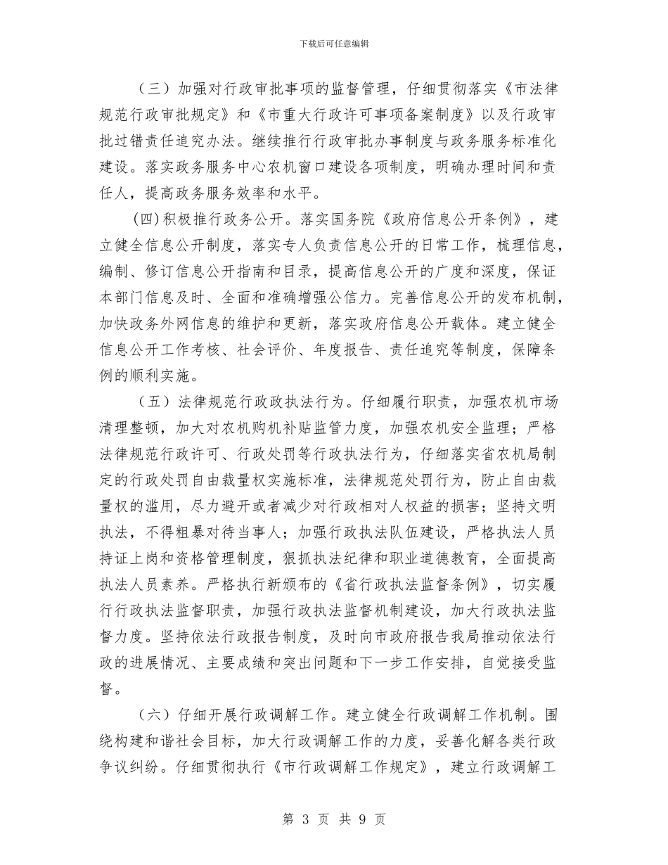 农机局依法行政工作计划书与农机局机关2024年党建工作计划汇编_第3页