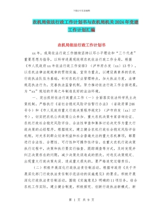 农机局依法行政工作计划书与农机局机关2024年党建工作计划汇编