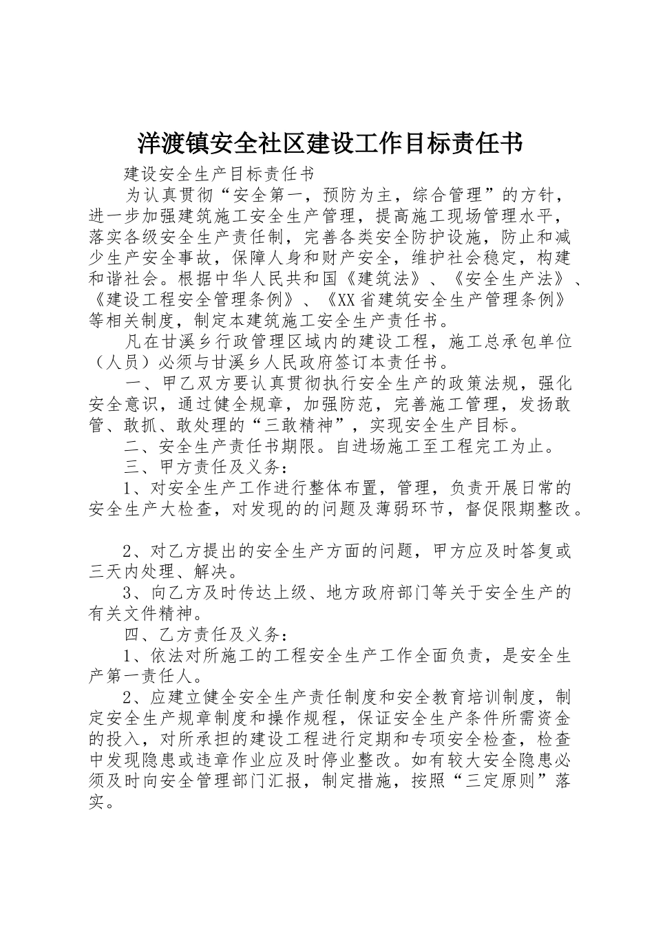洋渡镇安全社区建设工作目标责任书_第1页