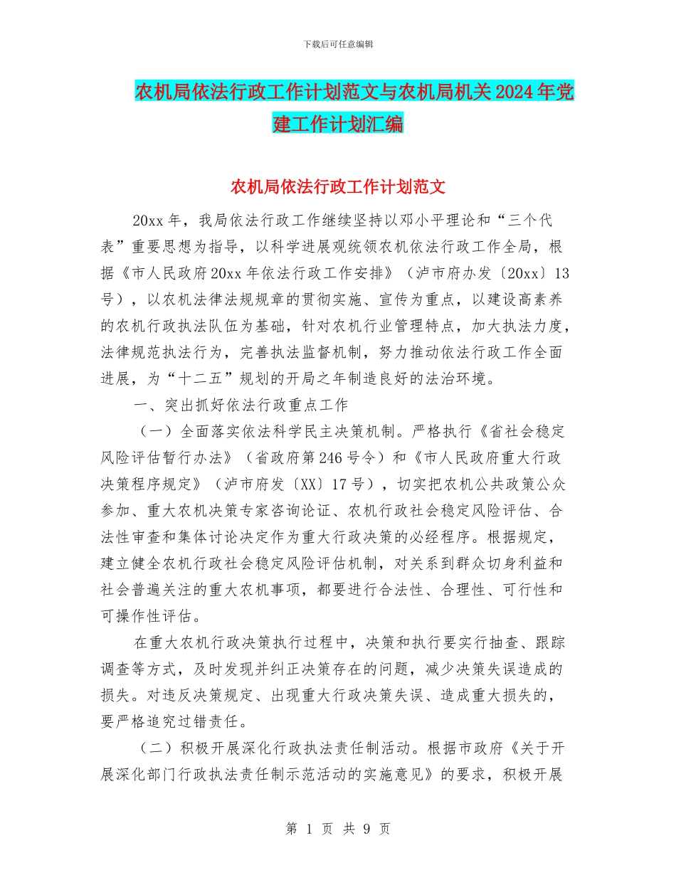 农机局依法行政工作计划范文与农机局机关2024年党建工作计划汇编_第1页