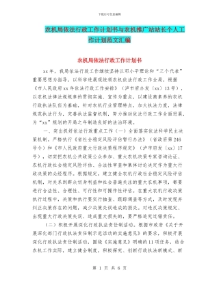 农机局依法行政工作计划书与农机推广站站长个人工作计划范文汇编