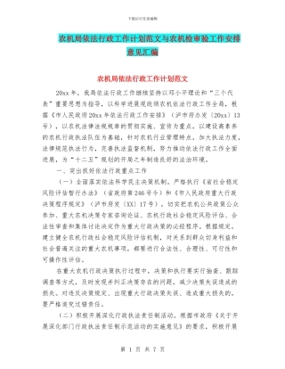 农机局依法行政工作计划范文与农机检审验工作安排意见汇编