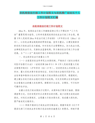 农机局依法行政工作计划范文与农机推广站站长个人工作计划范文汇编