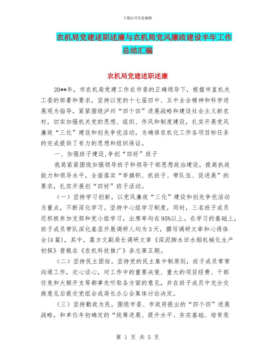 农机局党建述职述廉与农机局党风廉政建设半年工作总结汇编_第1页