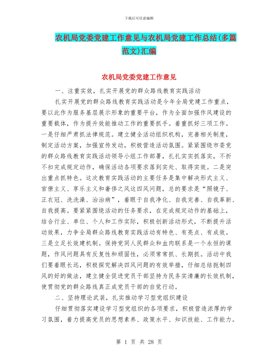 农机局党委党建工作意见与农机局党建工作总结汇编_第1页