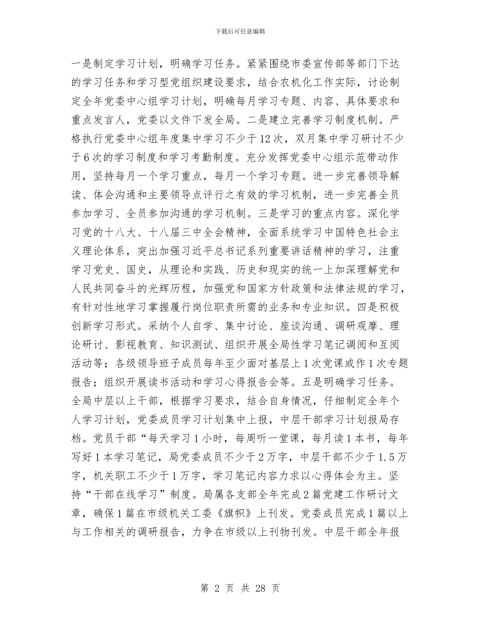 农机局党委党建工作意见与农机局党建工作总结汇编_第2页