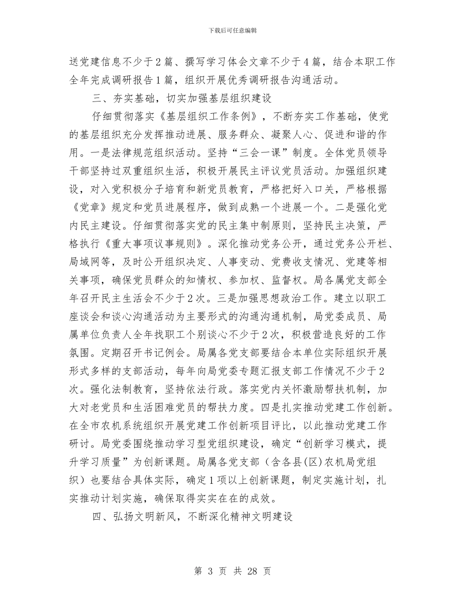 农机局党委党建工作意见与农机局党建工作总结汇编_第3页