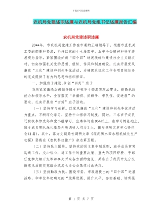 农机局党建述职述廉与农机局党组书记述廉报告汇编
