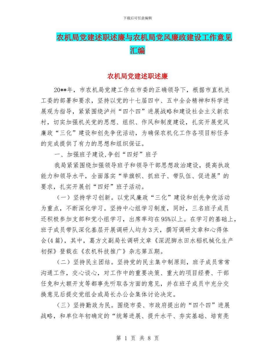 农机局党建述职述廉与农机局党风廉政建设工作意见汇编_第1页