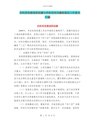 农机局党建述职述廉与农机局党风廉政建设工作意见汇编