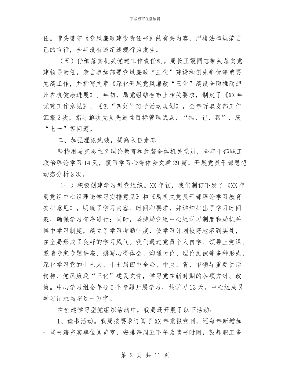 农机局党建述职述廉与农机局全年工作总结汇编_第2页
