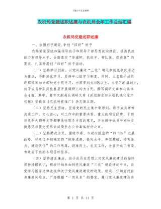 农机局党建述职述廉与农机局全年工作总结汇编