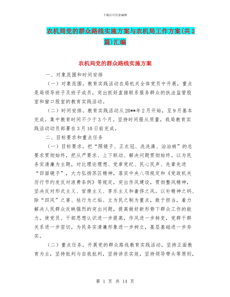 农机局党的群众路线实施方案与农机局工作方案汇编_第1页
