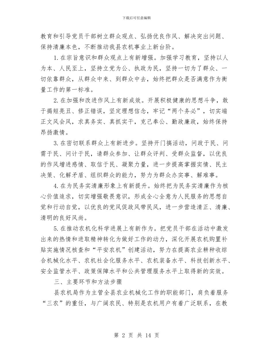农机局党的群众路线实施方案与农机局工作方案汇编_第2页