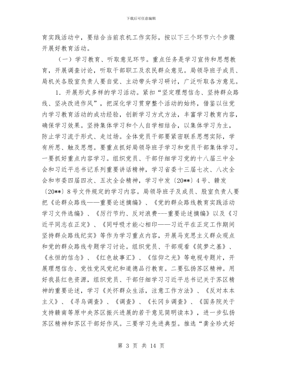 农机局党的群众路线实施方案与农机局工作方案汇编_第3页