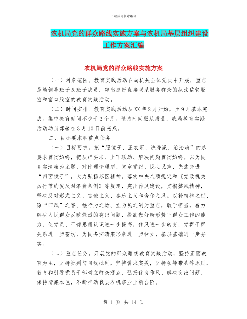 农机局党的群众路线实施方案与农机局基层组织建设工作方案汇编_第1页