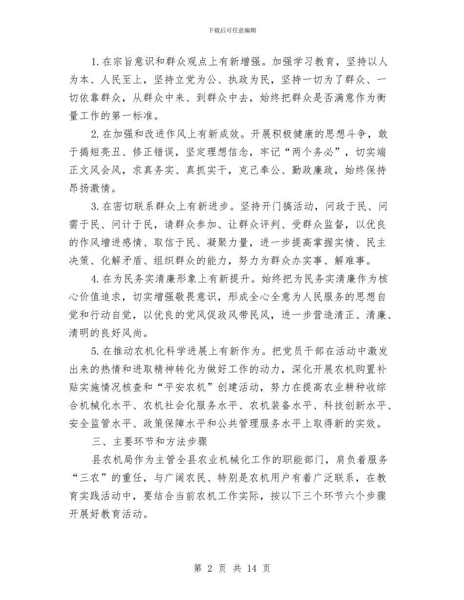农机局党的群众路线实施方案与农机局基层组织建设工作方案汇编_第2页
