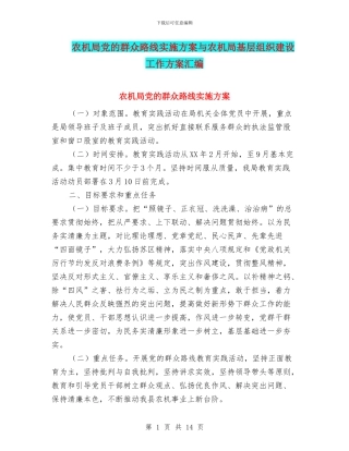 农机局党的群众路线实施方案与农机局基层组织建设工作方案汇编