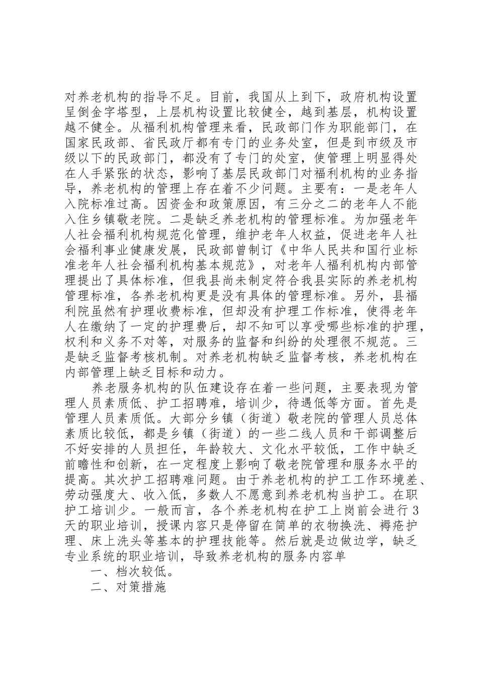 养老机构现状调研报告22。_第2页