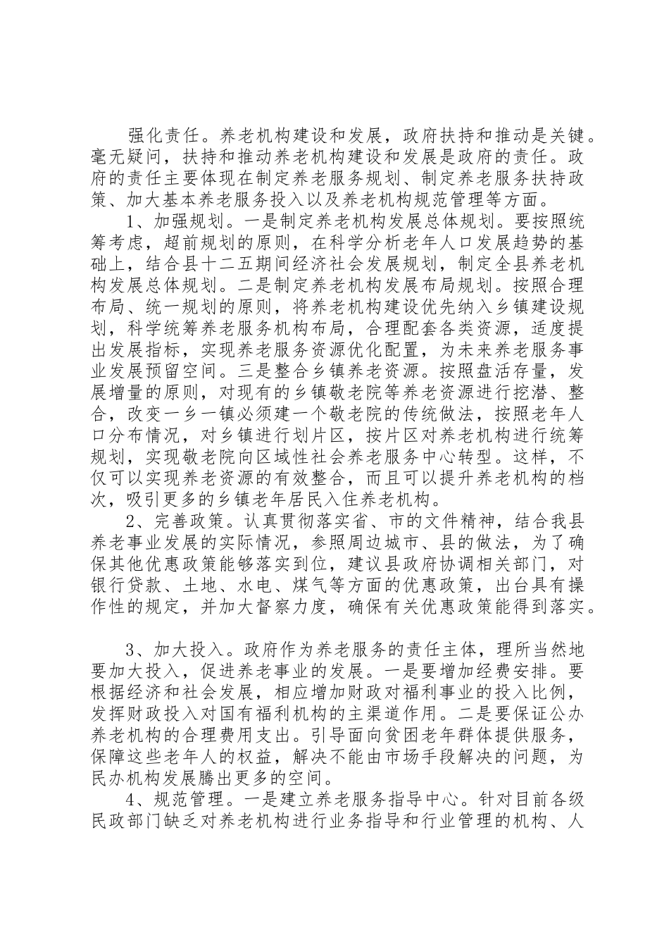 养老机构现状调研报告22。_第3页