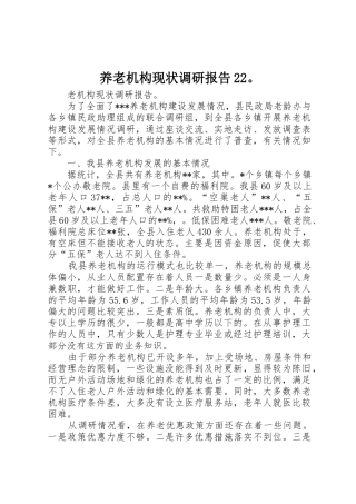 养老机构现状调研报告22。