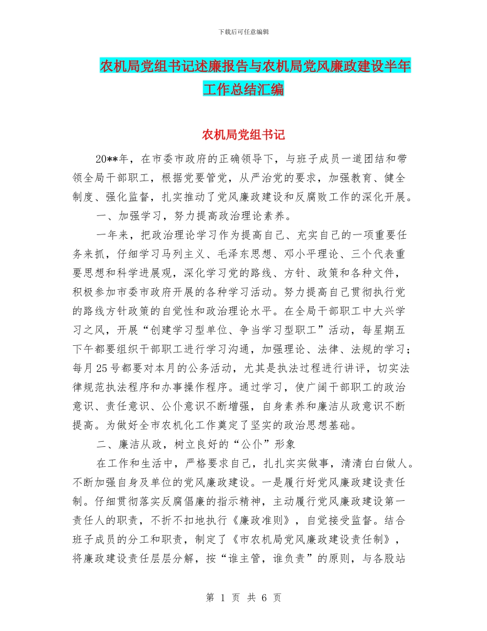 农机局党组书记述廉报告与农机局党风廉政建设半年工作总结汇编_第1页