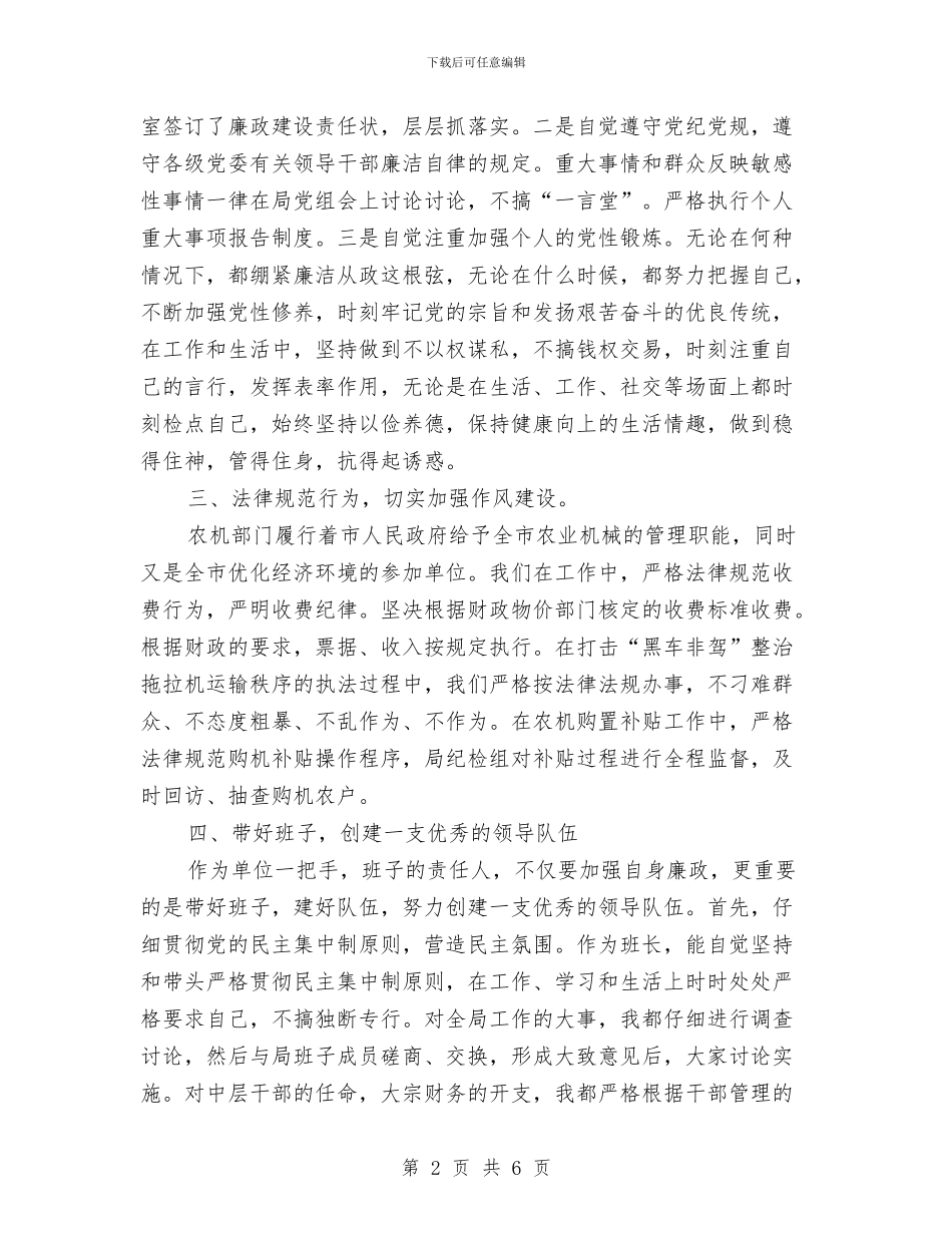 农机局党组书记述廉报告与农机局党风廉政建设半年工作总结汇编_第2页