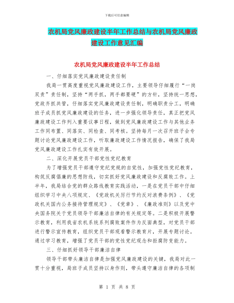 农机局党风廉政建设半年工作总结与农机局党风廉政建设工作意见汇编_第1页