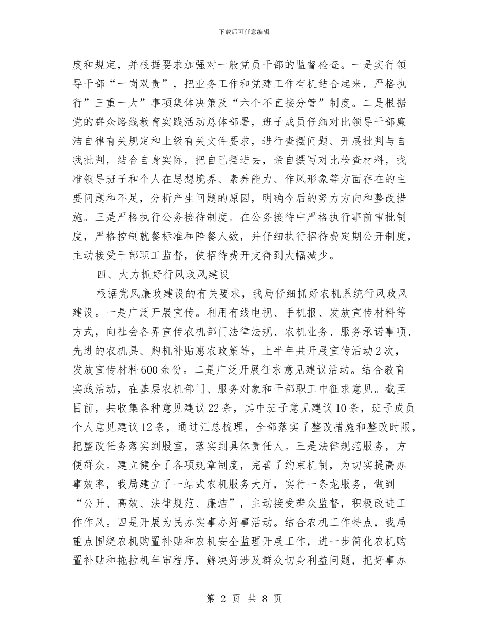 农机局党风廉政建设半年工作总结与农机局党风廉政建设工作意见汇编_第2页