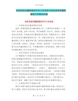 农机局党风廉政建设半年工作总结与农机局党风廉政建设工作意见汇编